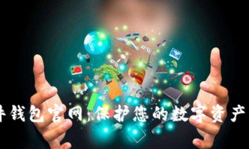 Ledger硬件钱包官网：保护您的数字资产的最佳选择