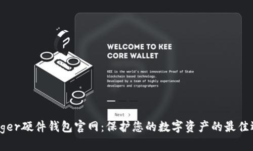 Ledger硬件钱包官网：保护您的数字资产的最佳选择