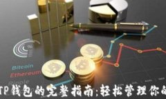电脑操作TP钱包的完整指南