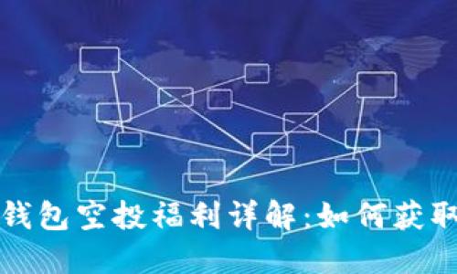 2021年TP钱包空投福利详解：如何获取最大收益？