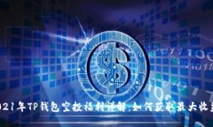 2021年TP钱包空投福利详解