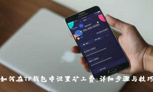 如何在TP钱包中设置矿工费：详细步骤与技巧