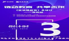 数字币钱包里的币消失了