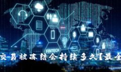 银行卡因虚拟币交易被冻