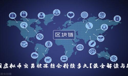 银行卡因虚拟币交易被冻结会持续多久？最全解读与处理方案