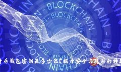 数字货币钱包密钥是多少