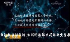 TP钱包提币错误链：如何迅