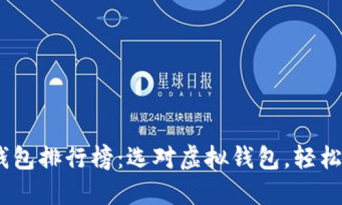 2023年虚拟钱包排行榜：选对虚拟钱包，轻松管理你的财务
