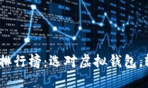 2023年虚拟钱包排行榜：选对虚拟钱包，轻松管理你的财务