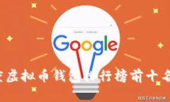 2023年度虚拟币钱包排行榜