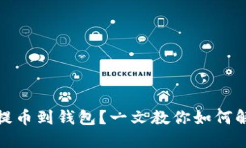 数字货币未提币到钱包?一文教你如何解决这个烦恼