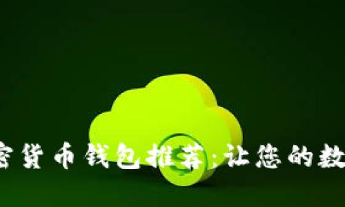 2023年最佳加密货币钱包推荐:让您的数字资产安全无忧