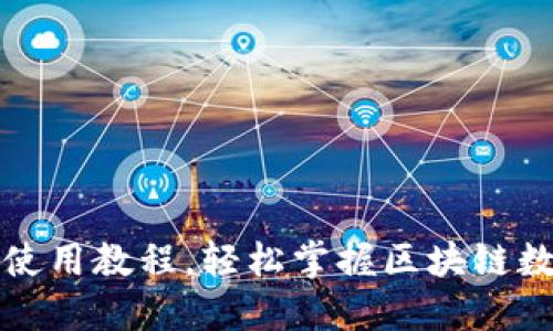 TP钱包详细使用教程,轻松掌握区块链数字资产管理