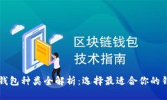 区块链钱包种类全解析：