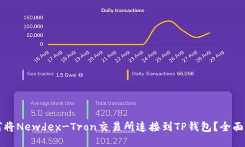 如何将Newdex-Tron交易所连接到TP钱包？全面指南