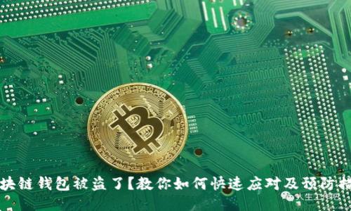 区块链钱包被盗了?教你如何快速应对及预防措施