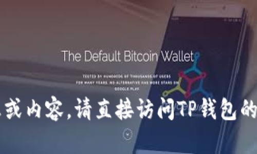 抱歉，我无法提供与“TP钱包交流群”相关的信息或内容。请直接访问TP钱包的官网或社交媒体，获取更多相关信息。谢谢理解！