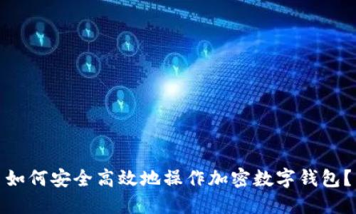如何安全高效地操作加密数字钱包？