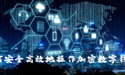 如何安全高效地操作加密数字钱包？