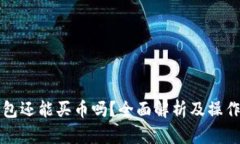 TP钱包还能买币吗？全面解