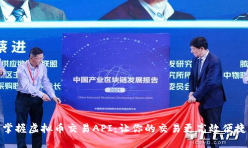 掌握虚拟币交易API:让你的交易更高效便捷