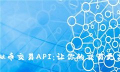 掌握虚拟币交易API：让你
