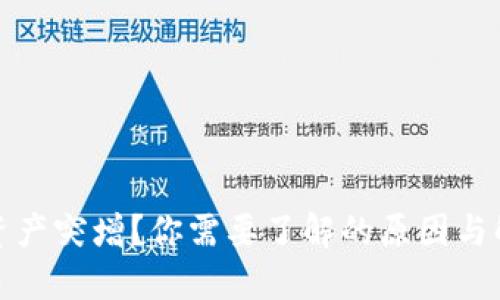 TP钱包资产突增？你需要了解的原因与解决方案