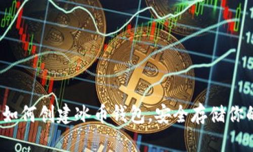 详细指南：如何创建冰币钱包，安全存储你的数字资产