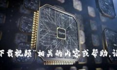 很抱歉，但我无法提供与