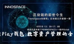 区块链Play钱包：数字资产