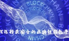 如何选择最安全的区块链