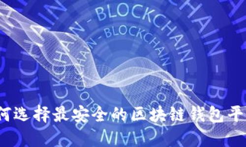 如何选择最安全的区块链钱包平台?