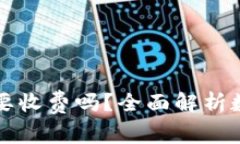 开通数字钱包需要收费吗