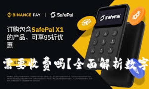 开通数字钱包需要收费吗？全面解析数字钱包费用问题