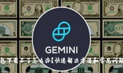 TP钱包下载不了怎么办？快