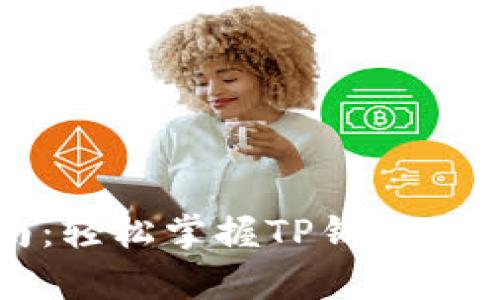 TP钱包对接指南:轻松掌握TP钱包的使用与集成方法