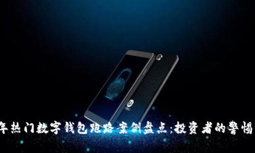 2023年热门数字钱包跑路案例盘点:投资者的警惕与选择