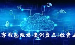 2023年热门数字钱包跑路案