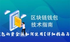 区块链钱包的资金该如何