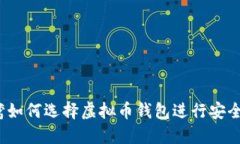 在台湾如何选择虚拟币钱