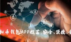 十大虚拟币钱包APP推荐：