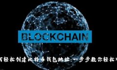 如何轻松创建比特币钱包