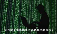 如何安全有效地进行区块