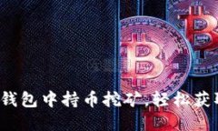  如何在TP钱包中持币挖矿
