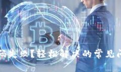 TP钱包扫码失败？轻松解决