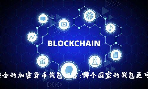 最安全的加密货币钱包推荐:哪个国家的钱包更可靠?