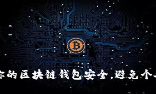 如何保护你的区块链钱包安全，避免个人信息泄露
