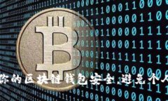 如何保护你的区块链钱包