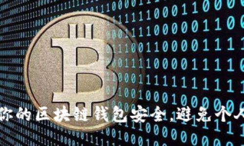 如何保护你的区块链钱包安全，避免个人信息泄露