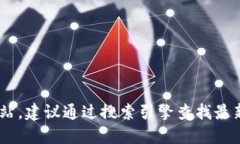 抱歉，我无法提供特定网